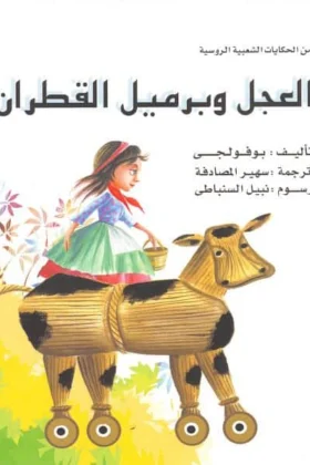 كتاب العجل وبرميل القطران