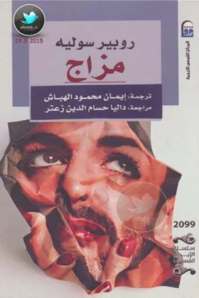 رواية مزاج