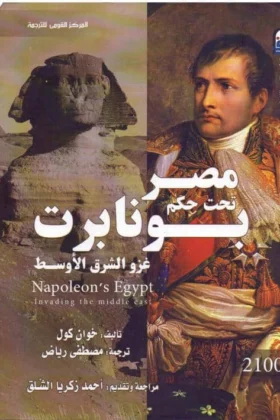 كتاب مصر تحت حكم بونابرت