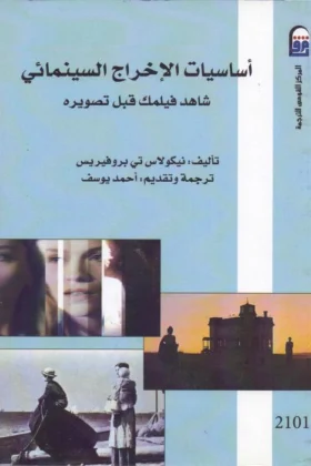 كتاب أساسيات الإخراج السينمائي