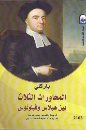 كتاب المحاورات الثلاث بين هيلاس وفيلونوس