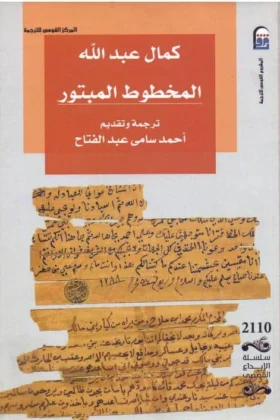 رواية المخطوط المبتور
