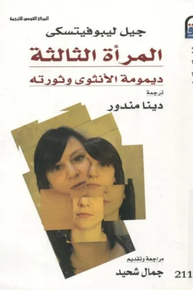 كتاب المرأة الثالثة