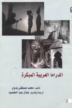 كتاب الدراما العربية المبكرة