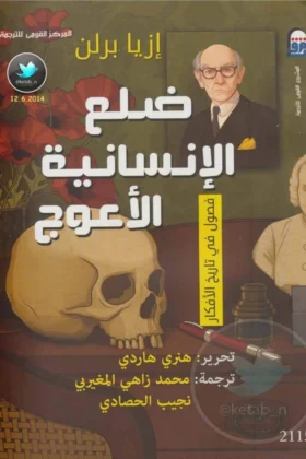 كتاب ضلع الإنسانية الأعوج