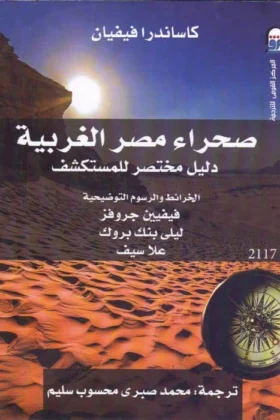 كتاب صحراء مصر الغربية