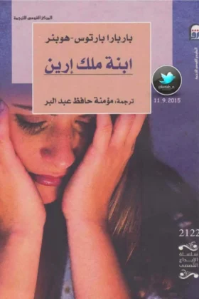 كتاب ابنة ملك إرين