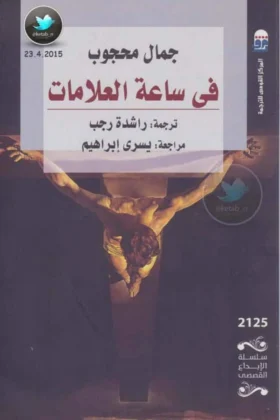 رواية في ساعة العلامات