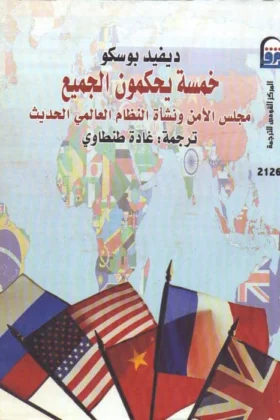 كتاب خمسة يحكمون الجميع