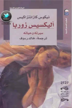 كتاب أليكسيس زوربا