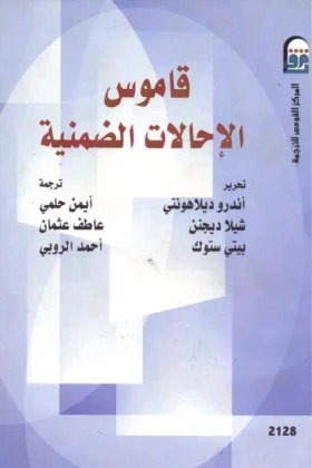 كتاب قاموس الإحالات الضمنية