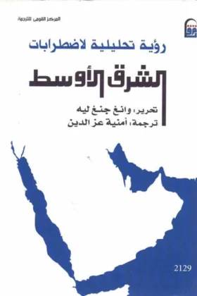 كتاب رؤية تحليلية لاضطرابات الشرق الأوسط