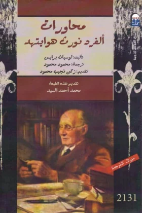 كتاب محاورات ألفرد نورث هوايتهد