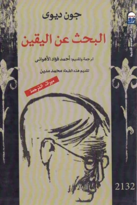 كتاب البحث عن اليقين