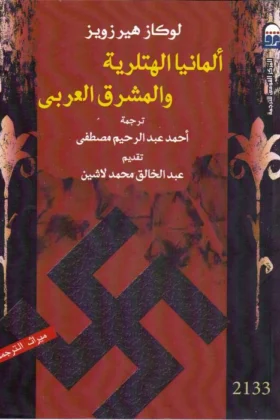 كتاب ألمانيا الهتلرية والمشرق العربي