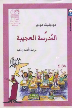 كتاب المدرسة العجيبة