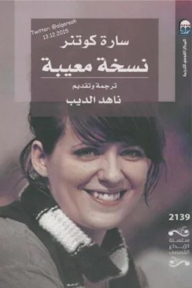 رواية نسخة معيبة