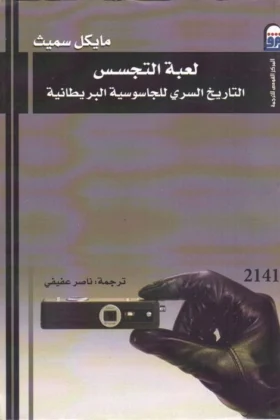 كتاب لعبة التجسس