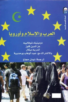 كتاب العرب والإسلام وأوروبا