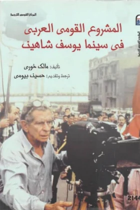كتاب المشروع القومي العربي