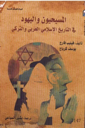 كتاب المسيحيون واليهود
