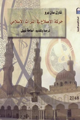 كتاب حركة الإصلاح في التراث الإسلامي
