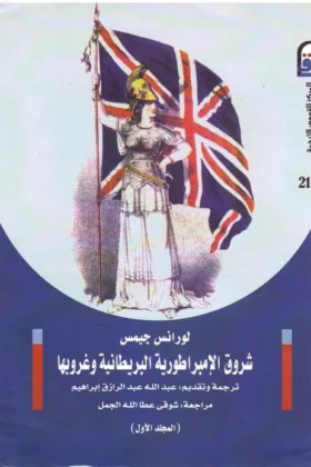 كتاب شروق الإمبراطورية البريطانية وغروبها