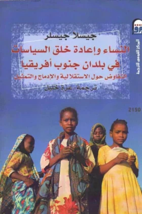 كتاب النساء وإعادة خلق السياسات