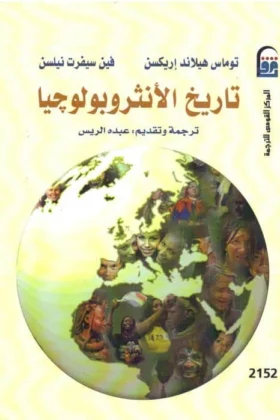 كتاب تاريخ الأنثروبولوجيا