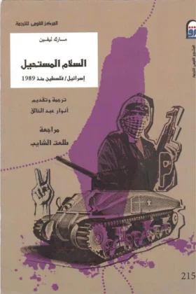 كتاب السلام المستحيل