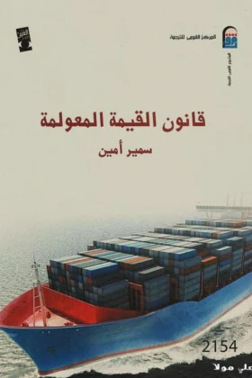 كتاب قانون القيمة المعولمة