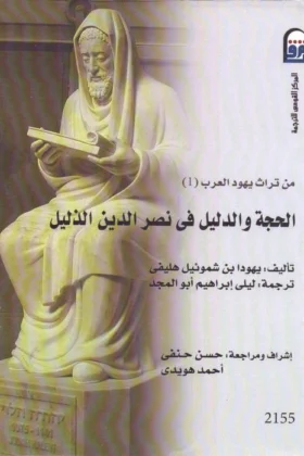 كتاب الحجة والدليل