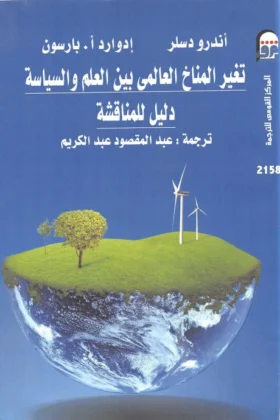 كتاب تغير المناخ العالمي