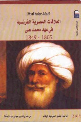 كتاب العلاقات المصرية الفرنسية