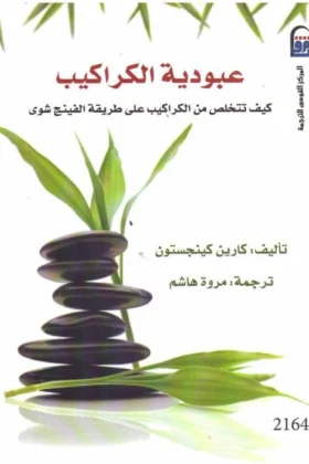 كتاب عبودية الكراكيب