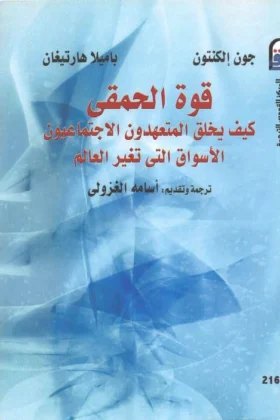 كتاب قوة الحمقى