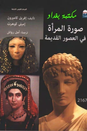 كتاب صورة المرأة في العصور القديمة