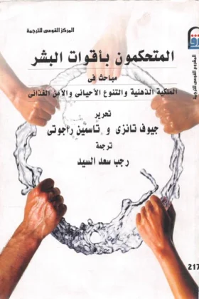 كتاب المتحكمون بأقوات البشر