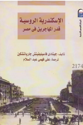 كتاب الإسكندرية الروسية