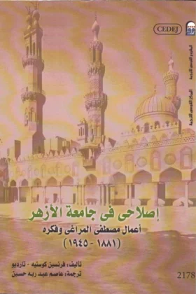 كتاب إصلاحي في جامعة الأزهر