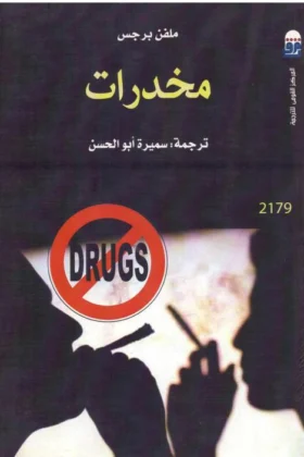 كتاب مخدرات
