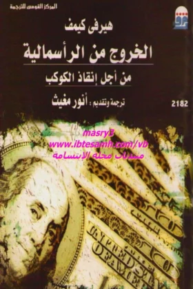 كتاب الخروج من الرأسمالية