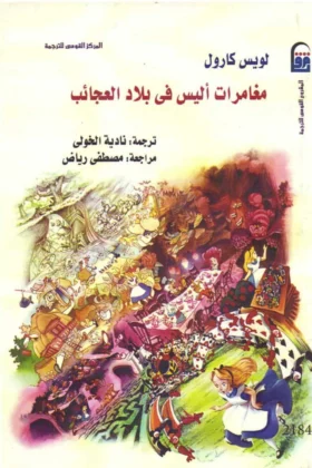 كتاب مغامرات أليس في بلاد العجائب