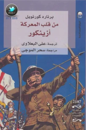 رواية من قلب المعركة