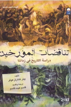 كتاب تناقضات المؤرخين