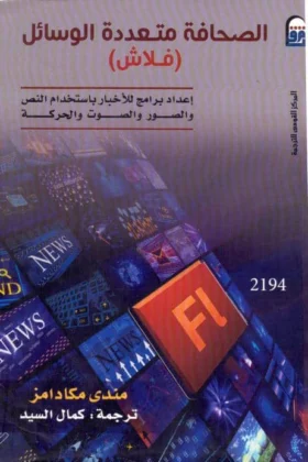 كتاب الصحافة متعددة الوسائل