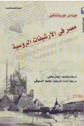 كتاب مصر في الأرشيفات الروسية