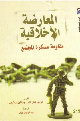كتاب المعارض الأخلاقية