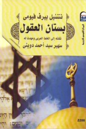 كتاب بستان العقول