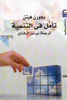 كتاب تأمل في التنمية